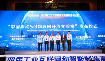 5G融合·數字賦能 中國移動5G物聯網開放實驗室在渝發布，開啟智慧服務新篇章