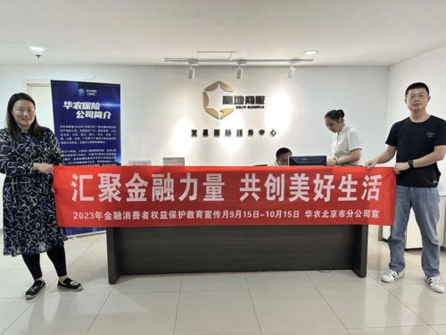 華農(nóng)保險(xiǎn)積極開(kāi)展“五進(jìn)入”金融知識(shí)教育宣傳活動(dòng)